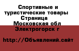  Спортивные и туристические товары - Страница 8 . Московская обл.,Электрогорск г.